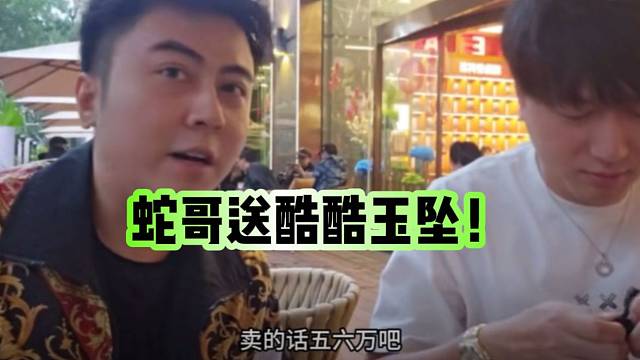 蛇哥与小酷互动，见面就送玉坠！