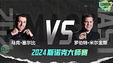 马克·塞尔比VS罗伯特·米尔金斯 2024大师赛 清流