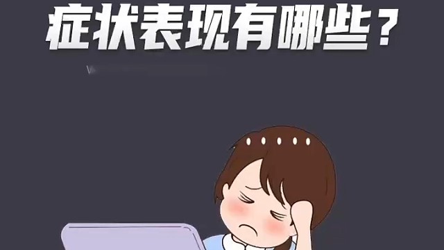 这些症状你有吗