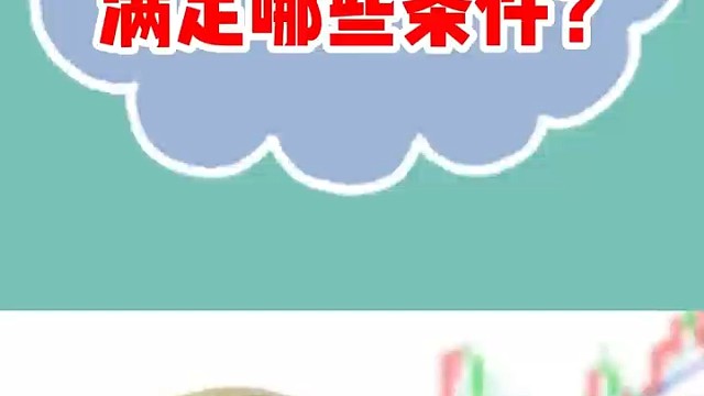 股东分红需要满足哪些条件？