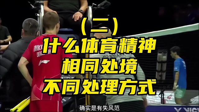 赛场百态，相同处境不同的处理方式