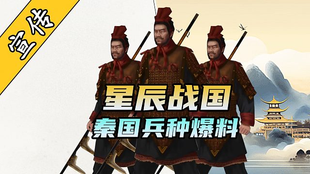 《星辰战国》秦国兵种结构介绍