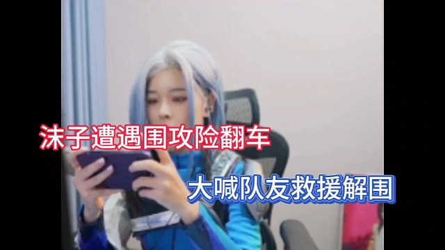 沫子遭遇围攻险翻车，大喊队友救援解围！