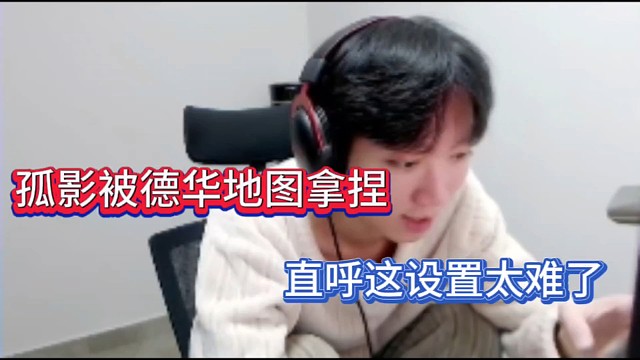 孤影被德华地图拿捏，直呼这设置太难了！