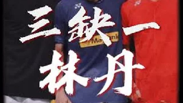 王者之志马来西亚站，最强3v3表演，陶菲克_李宗伟_盖得vs陈文宏_列西_古健杰