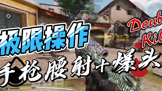 什么？！手枪腰射爆头双杀？？？！