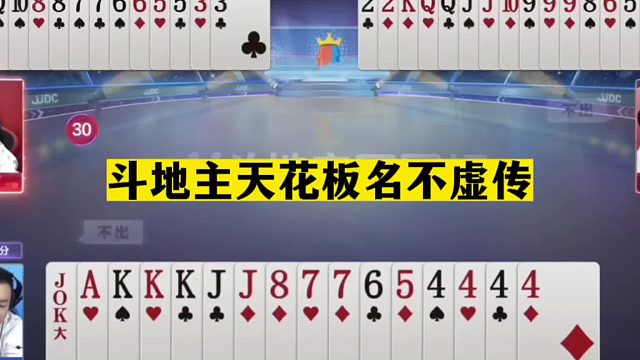 斗地主：斗地主天花板名不虚传！战力第一陆地神仙！贪炸狂魔真牛