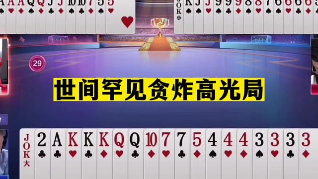 斗地主：世间罕见贪炸高光局！贪炸贪到骨子里！战力榜第一太神了