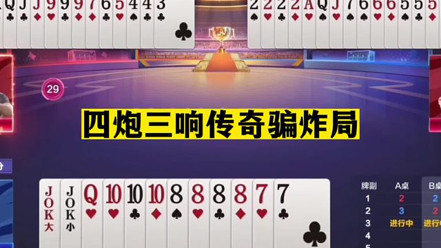 斗地主：四炮三响传奇骗炸！开局三炸独霸一方！结局惊了我的亲哥