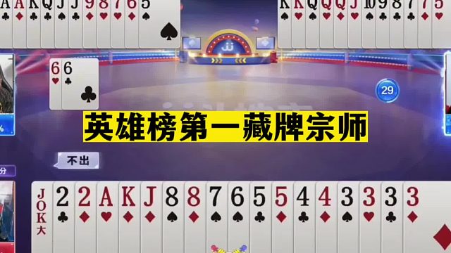 斗地主：英雄榜第一藏牌宗师！阿酒低调开大招！这牌赢炸够吹十年