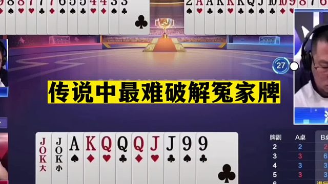 斗地主：传说中最难破解冤家牌！解说摄像头前打脸！现场羞愧道歉