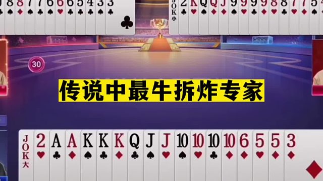 斗地主：传说中最牛拆炸专家！战力第一陆地神仙！这牌赢了吹十年