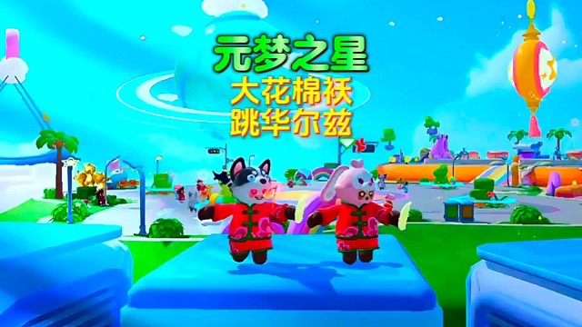 穿大花棉袄跳华尔兹是一种什么样的体验？