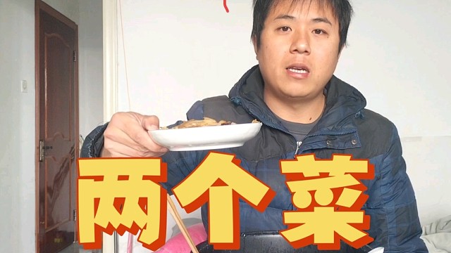 今天奢侈了一把，一个人炒俩菜，不多不少刚刚好！吃的真带劲！