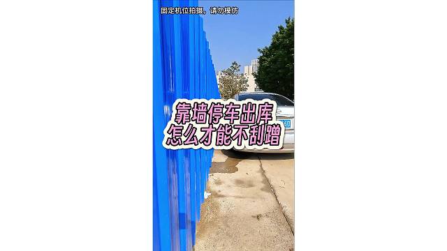 靠墙停车出库，怎么才能不刮蹭