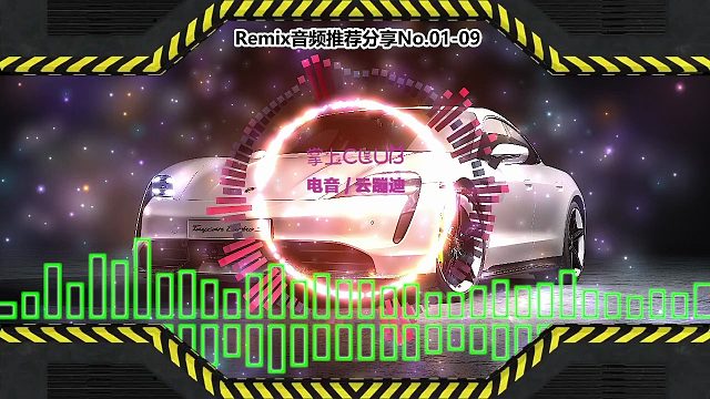 DJ舞曲(电子音乐)电音蹦迪音频分享No.01-09