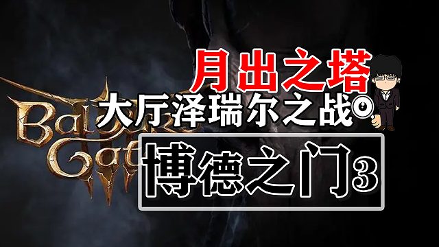 月出之塔-大厅泽瑞尔之战！博德之门3攻略-战斗篇