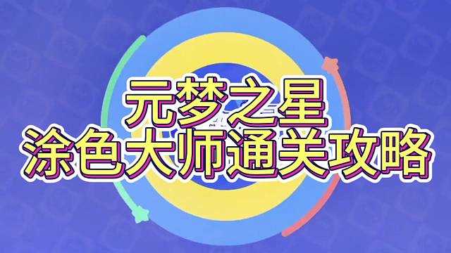 元梦之星涂色大师快速通关