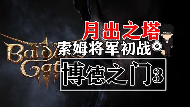 月出之塔-索姆將軍初戰(zhàn)！博德之門(mén)3攻略-戰(zhàn)斗篇