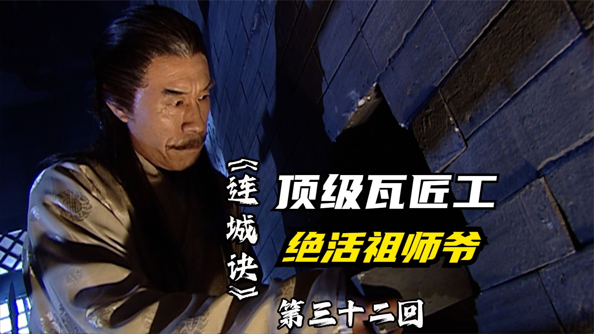 连城诀32：万震山一代顶级瓦匠工，徒手砌墙藏尸，堪称绝活祖师爷