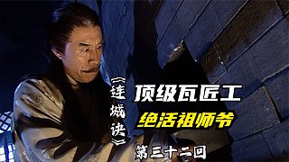 連城訣32：萬(wàn)震山一代頂級(jí)瓦匠工，徒手砌墻藏尸，堪稱絕活祖師爺