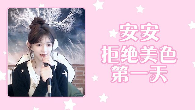 【安安】拒绝美色第一天