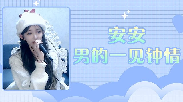 【安安】男的一见钟情