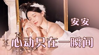 【安安】心動(dòng)只在一瞬間