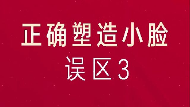 塑造小V脸-少走弯路3