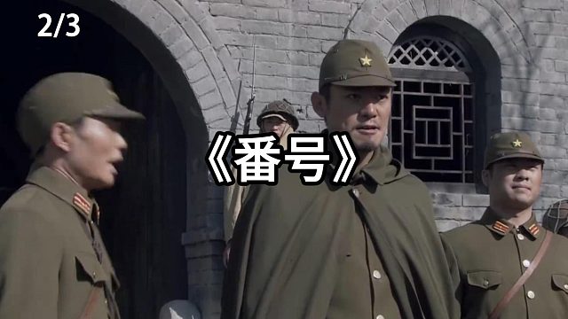 山下奉武沦为笑柄，寺内勇成了第一倒霉蛋  第2集