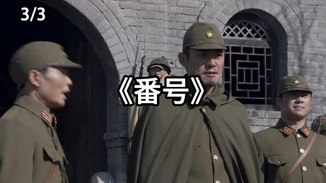 山下奉武沦为笑柄，寺内勇成了第一倒霉蛋  第3集