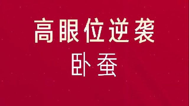 卧蚕对眼睛年轻化的重要性