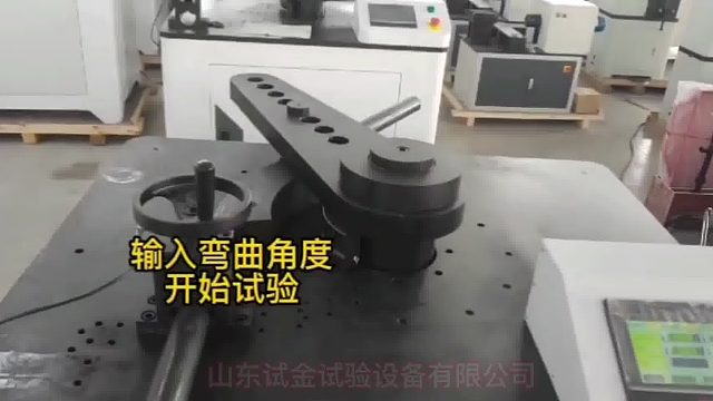 山东试金GGW-65A钢管弯曲试验机 正反向弯曲试验操作视频