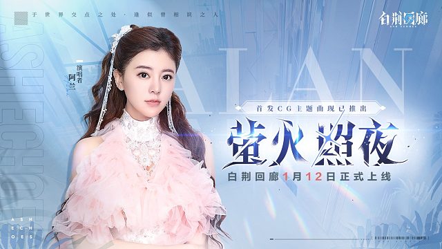 《白荆回廊》上线OP今日发布