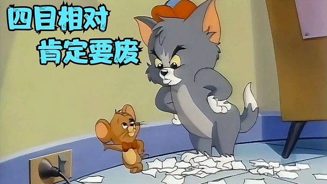 你们要的Q版猫和耗子来啦，童年的回忆，剧情火爆，嘎嘎招笑