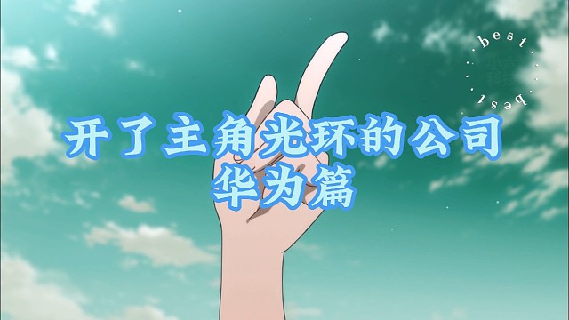 开了主角光环的公司华为