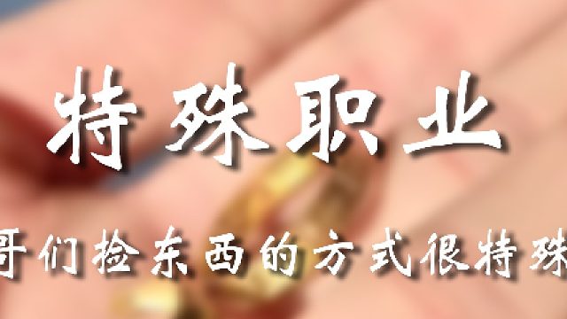 重新定义“捡”这个字
