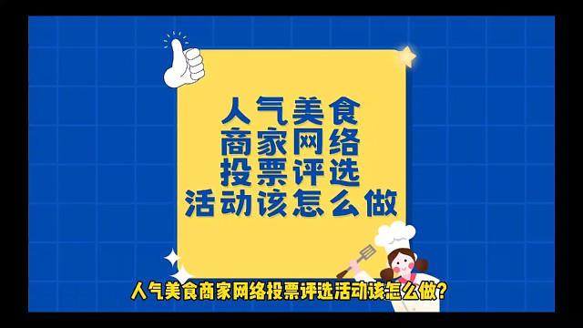 人气美食商家网络投票评选活动该怎么做