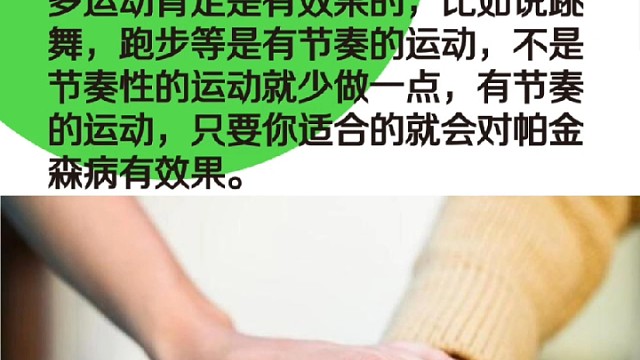 多运动缓解帕金森2