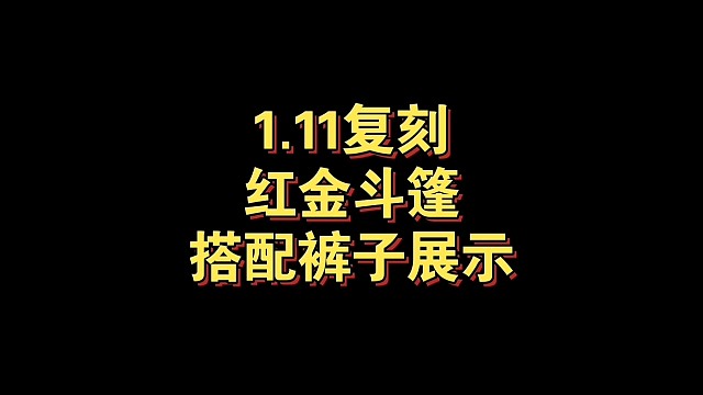 1.11复刻红金斗篷搭配裤子展示