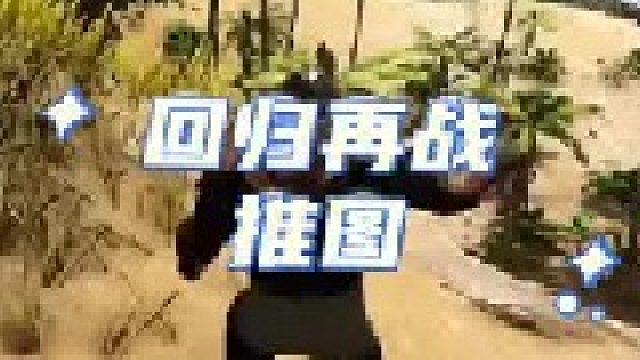 回归再战，推图