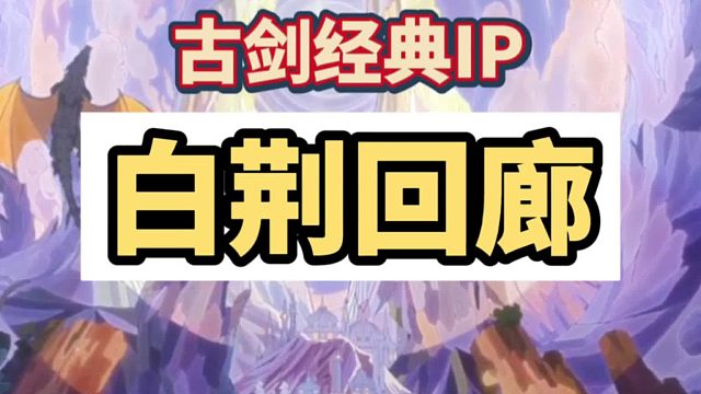 古剑ip人物来到二游了！