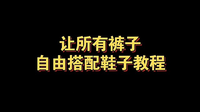所有裤子自由搭配鞋子教程（已拥有全部裤子也能成功）