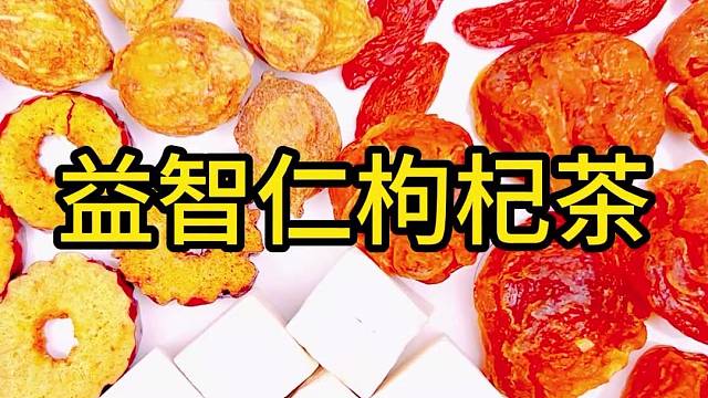益智仁枸杞茶泡水喝，大家知道它是干嘛的吗？
