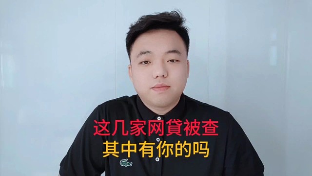 这几家网貸被查，其中有你的吗？