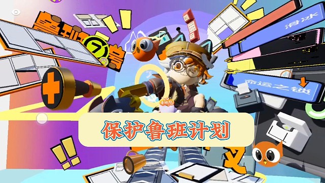 我在元梦里做兼职保护鲁班