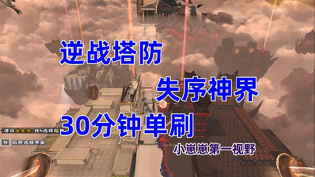 周公子：逆战塔防【失序神界】30分钟单刷视频 - 小崽崽第一视野