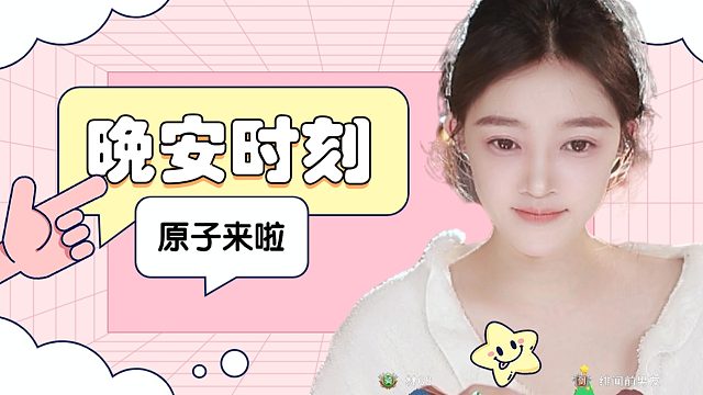 【原子】超解压哄睡