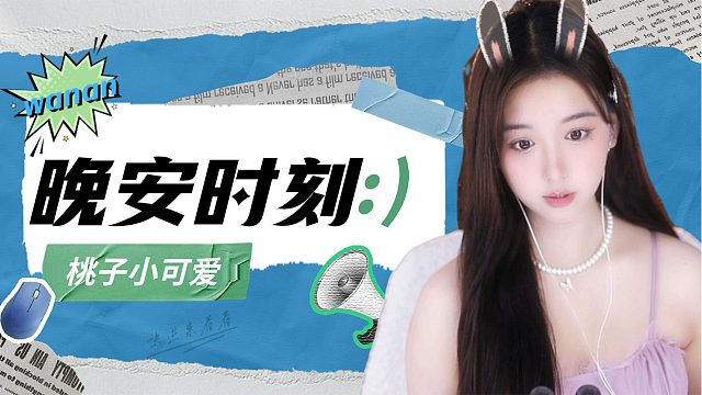 【桃子】好好睡觉吧