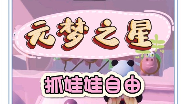 解锁元梦新玩法